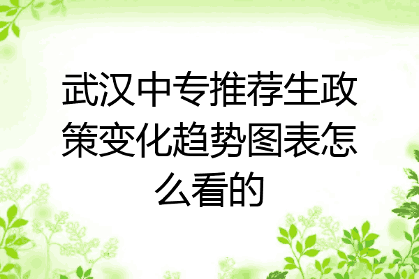 武汉中专推荐生政策变化趋势图表怎么看的