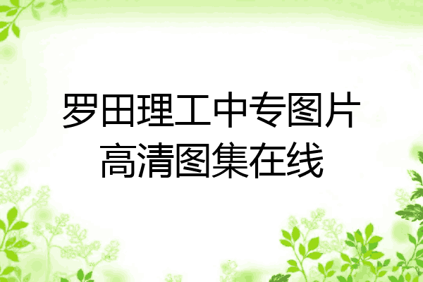罗田理工中专图片高清图集在线