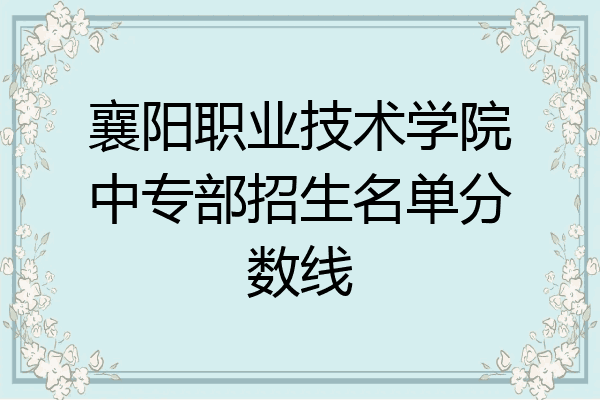 襄阳职业技术学院中专部招生名单分数线
