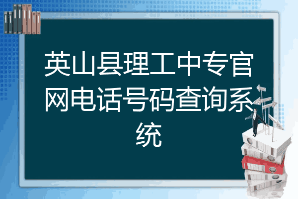 英山县理工中专官网电话号码查询系统
