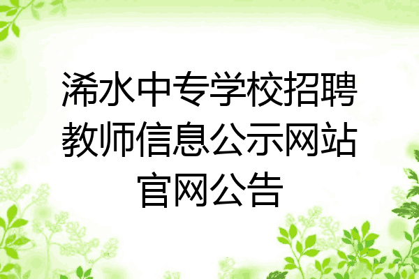 浠水中专学校招聘教师信息公示网站官网公告