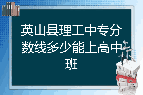 英山县理工中专分数线多少能上高中班