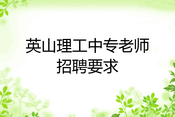 英山理工中专老师招聘要求