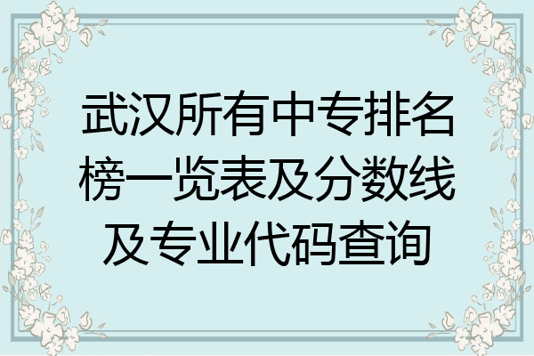 武汉所有中专排名榜一览表及分数线及专业代码查询