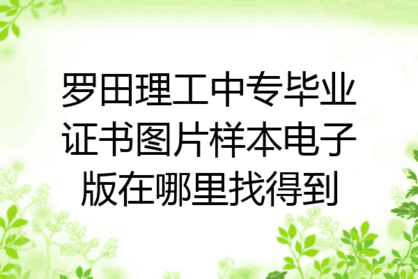 罗田理工中专毕业证书图片样本电子版在哪里找得到