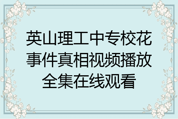 英山理工中专校花事件真相视频播放全集在线观看