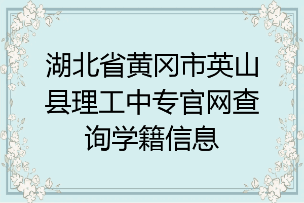 湖北省黄冈市英山县理工中专官网查询学籍信息