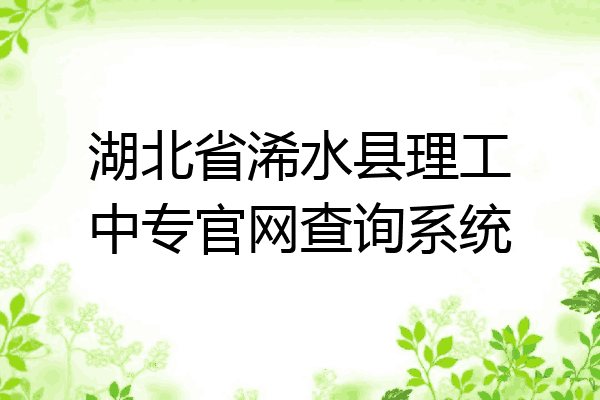 湖北省浠水县理工中专官网查询系统