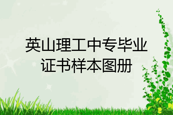 英山理工中专毕业证书样本图册
