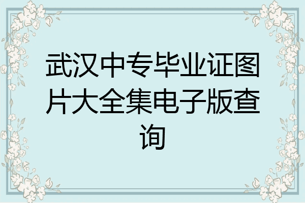 武汉中专毕业证图片大全集电子版查询