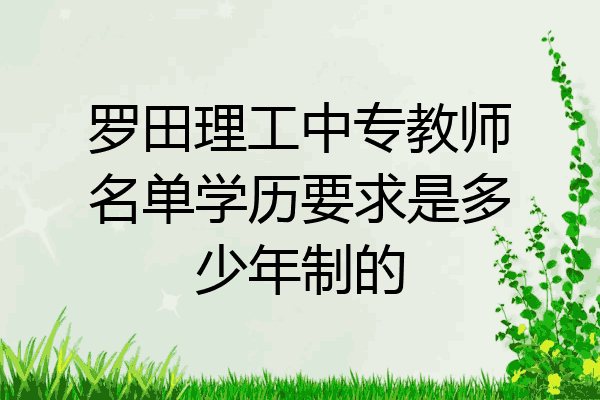 罗田理工中专教师名单学历要求是多少年制的