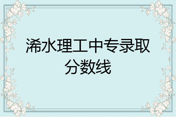浠水理工中专录取分数线