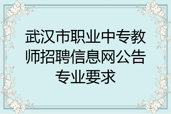 武汉市职业中专教师招聘信息网公告专业要求
