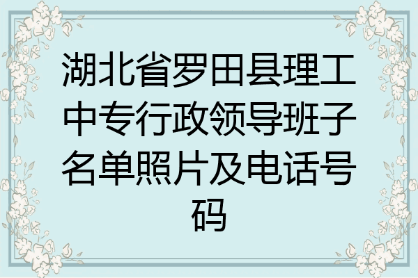 湖北省罗田县理工中专行政领导班子名单照片及电话号码
