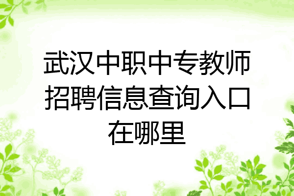 武汉中职中专教师招聘信息查询入口在哪里