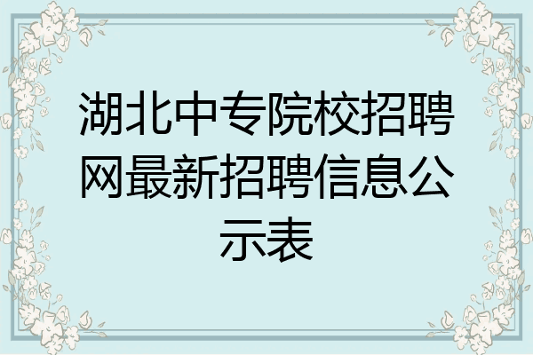 湖北中专院校招聘网最新招聘信息公示表
