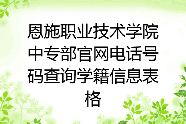 恩施职业技术学院中专部官网电话号码查询学籍信息表格