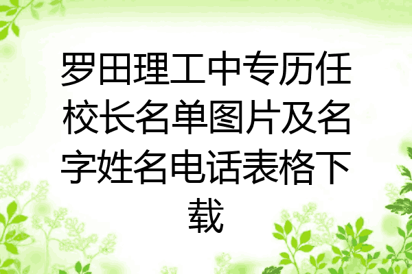 罗田理工中专历任校长名单图片及名字姓名电话表格下载