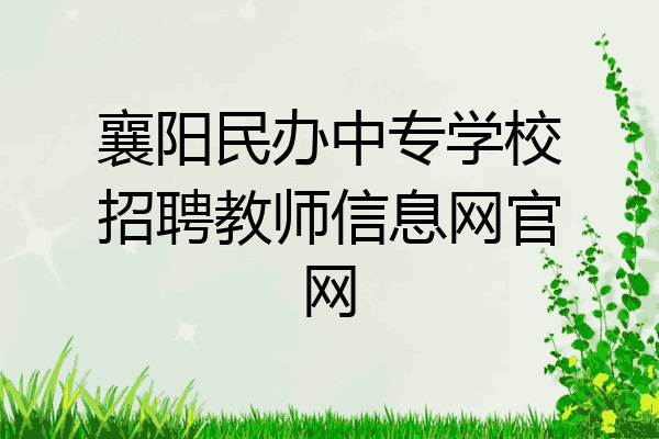 襄阳民办中专学校招聘教师信息网官网