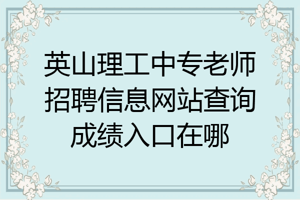 英山理工中专老师招聘信息网站查询成绩入口在哪