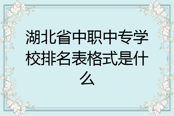 湖北省中职中专学校排名表格式是什么