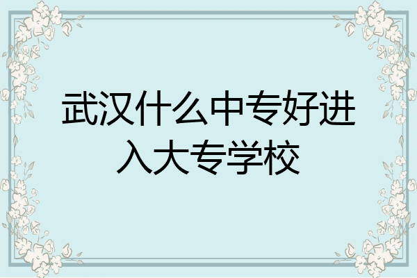 武汉什么中专好进入大专学校