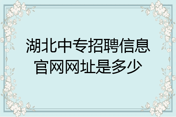 湖北中专招聘信息官网网址是多少