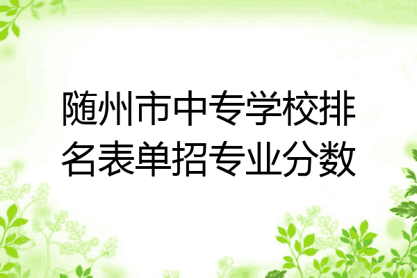 随州市中专学校排名表单招专业分数