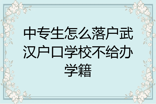 中专生怎么落户武汉户口学校不给办学籍