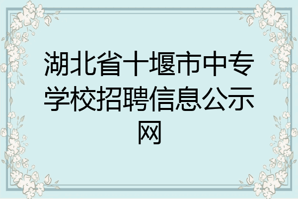 湖北省十堰市中专学校招聘信息公示网