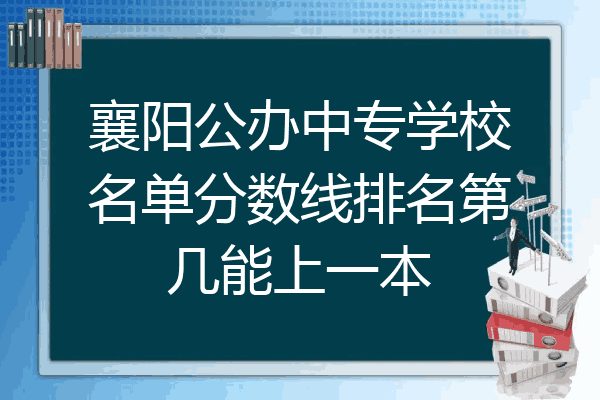 襄阳公办中专学校名单分数线排名第几能上一本