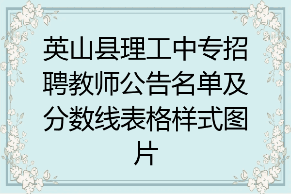 英山县理工中专招聘教师公告名单及分数线表格样式图片