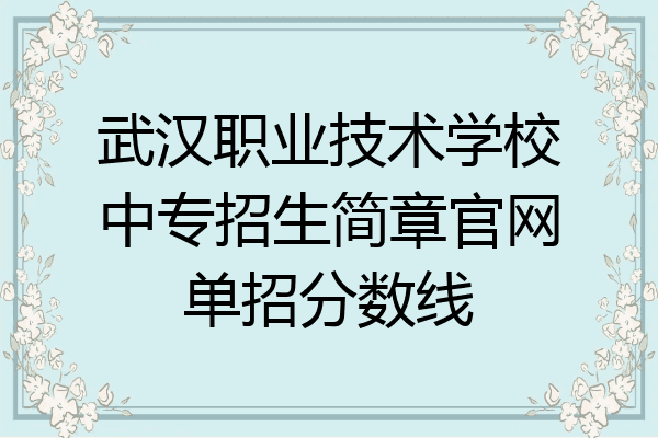 武汉职业技术学校中专招生简章官网单招分数线