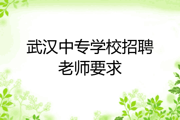 武汉中专学校招聘老师要求