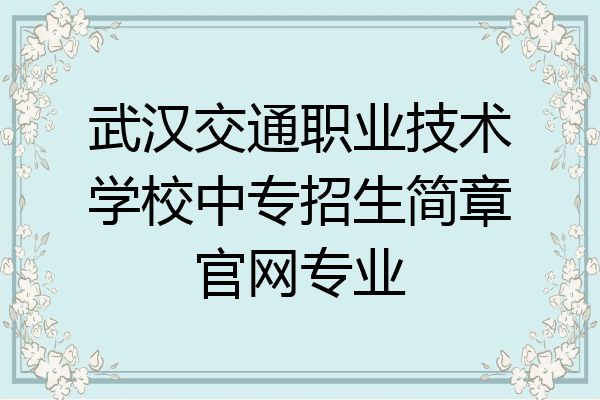 武汉交通职业技术学校中专招生简章官网专业