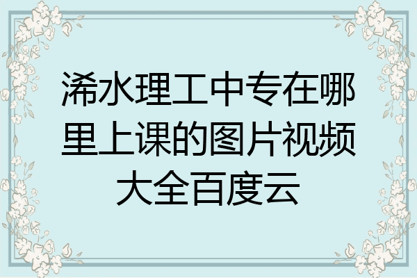 浠水理工中专在哪里上课的图片视频大全百度云