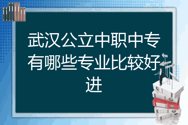 武汉公立中职中专有哪些专业比较好进