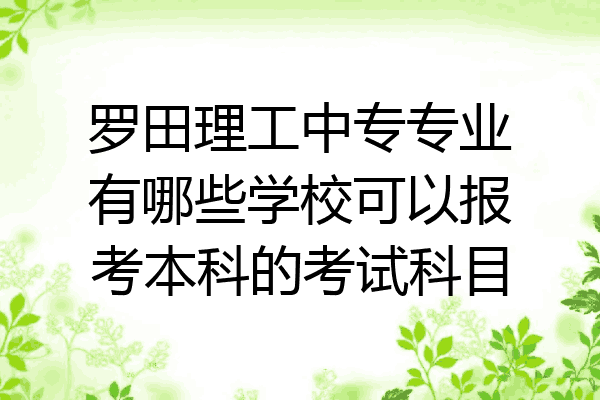 罗田理工中专专业有哪些学校可以报考本科的考试科目