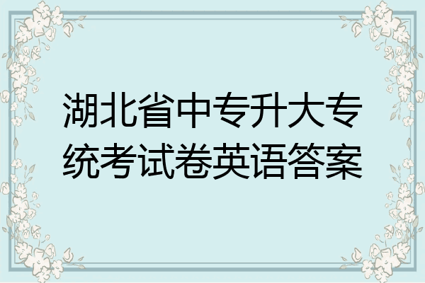 湖北省中专升大专统考试卷英语答案