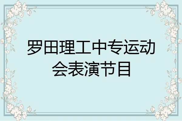 罗田理工中专运动会表演节目