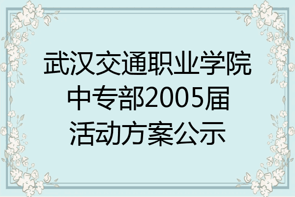武汉交通职业学院中专部2005届活动方案公示