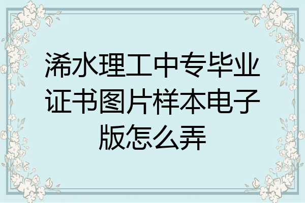 浠水理工中专毕业证书图片样本电子版怎么弄