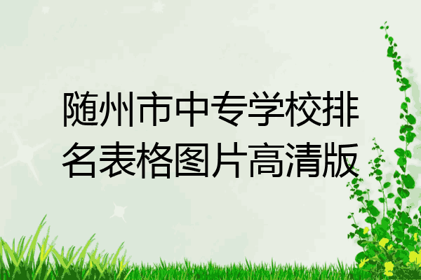 随州市中专学校排名表格图片高清版