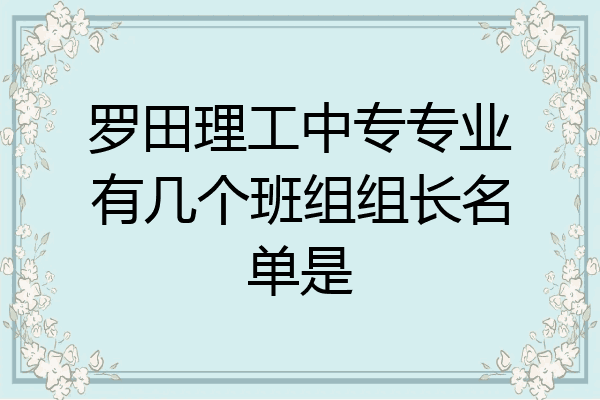 罗田理工中专专业有几个班组组长名单是