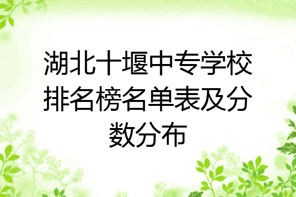 湖北十堰中专学校排名榜名单表及分数分布