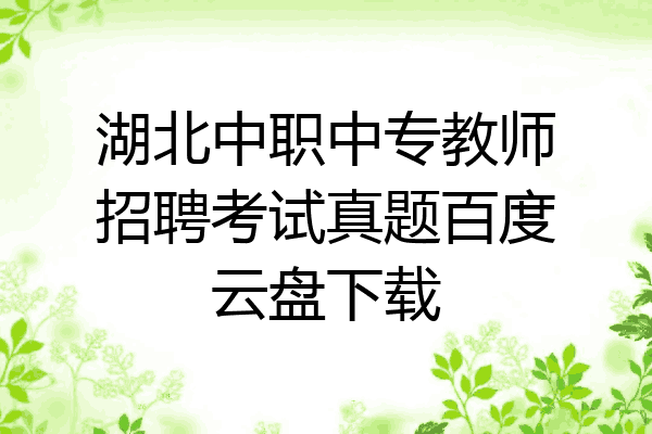 湖北中职中专教师招聘考试真题百度云盘下载