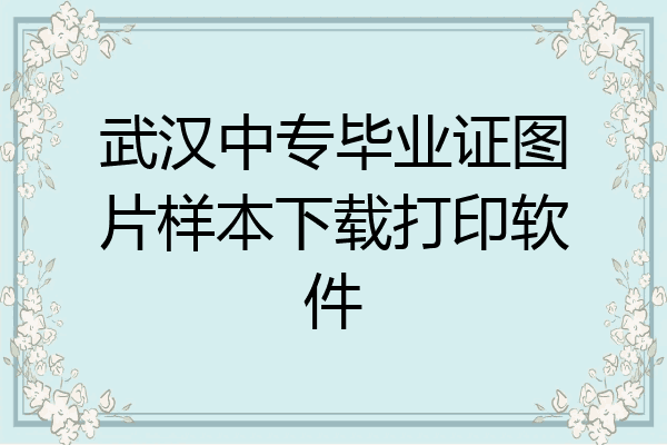 武汉中专毕业证图片样本下载打印软件