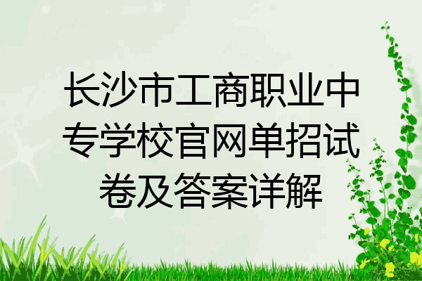 长沙市工商职业中专学校官网单招试卷及答案详解