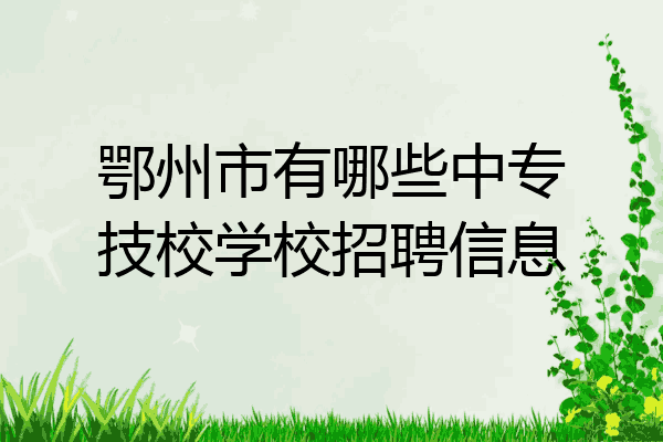 鄂州市有哪些中专技校学校招聘信息
