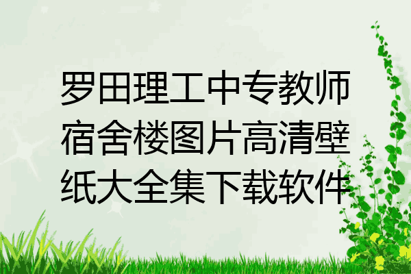 罗田理工中专教师宿舍楼图片高清壁纸大全集下载软件